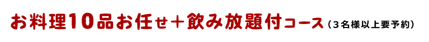 お料理10品お任せ