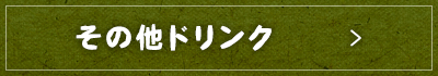 その他ドリンク