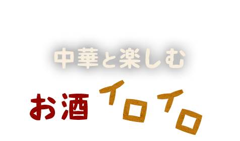 お酒イロイロ