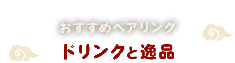 ドリンクと逸品