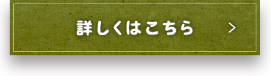 詳しくはこちら