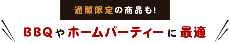 BBQやホームパーティーに最適