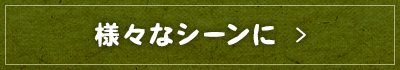 様々なシーンに