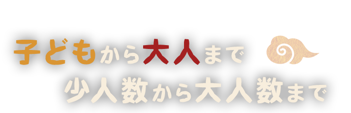 子どもから大人まで