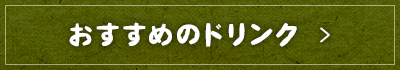 おすすめのドリンク