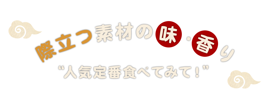 際立つ素材の味・香り