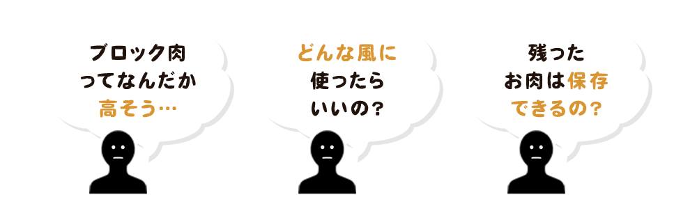 ブロック肉ってなんだか高そう…