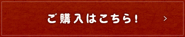 ご購入はこちら！