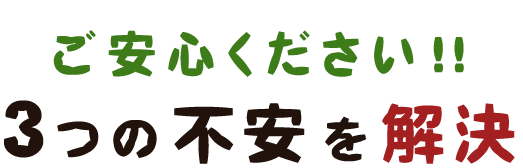 ご安心ください！！