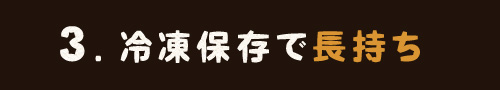 3.冷凍保存で長持ち