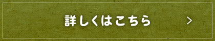 詳しくはこちら