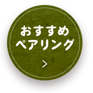 おすすめペアリング