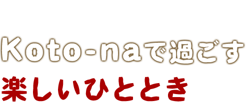 楽しいひととき