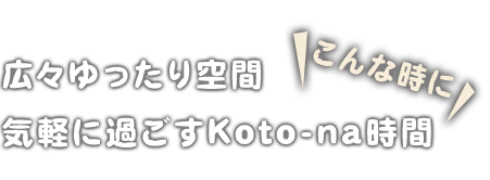 広々ゆったり空間