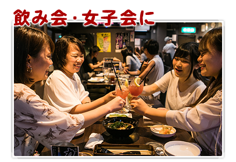 飲み会・女子会に