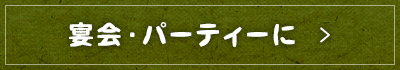 宴会・パーティーに