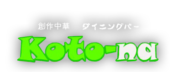 koto-na(コトーナ)