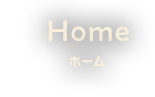 Homeホーム