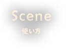 Scene使い方