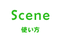 Scene使い方