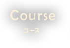 Courseコース