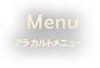 Menuアラカルトメニュー