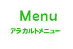 Menuアラカルトメニュー