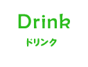 Drinkドリンク