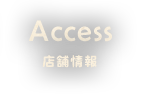 Access店舗情報