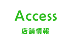 Access店舗情報