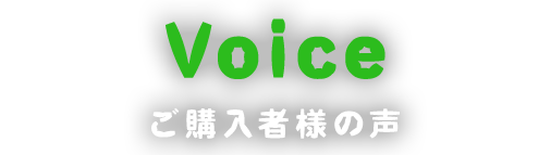 Voice ご購入者様の声