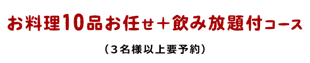 お料理10品お任せ＋飲み放題付