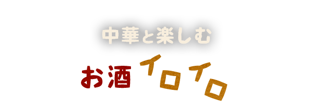 中華と楽しむお酒イロイロ