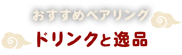 ドリンクと逸品