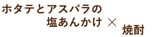 ホタテとアスパラの塩あんかけ