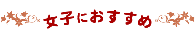 女子におすすめ