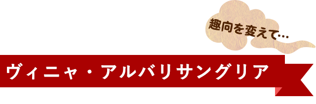 ヴィニャ・アルバリサングリア