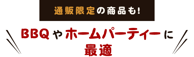 BBQやホームパーティーに最適