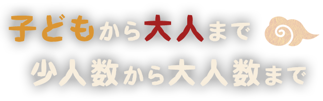 子どもから大人まで