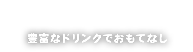 飲んで話してくつろいで