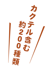 カクテル含む約２００種類