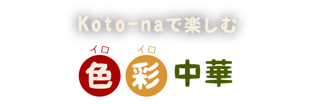 Koto-naで楽しむ色彩中華