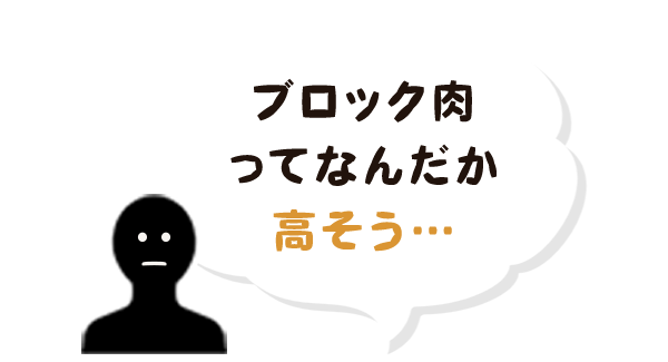 ブロック肉ってなんだか高そう