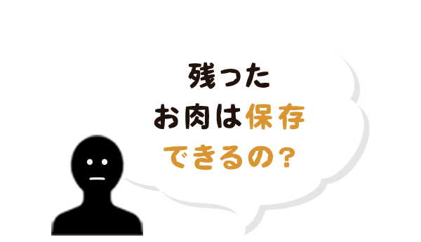 残ったお肉は保存できるの？