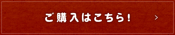 ご購入はこちら！