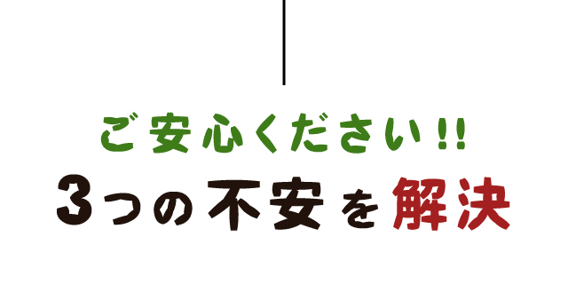 ご安心ください！！