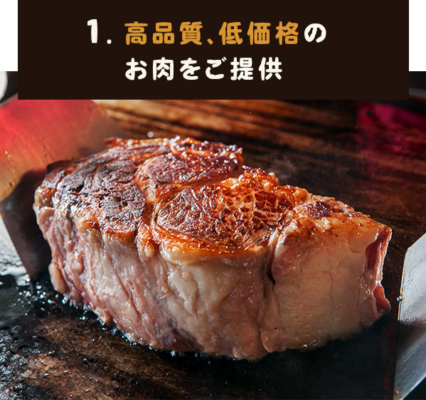 1.高品質、低価格のお肉をご提供