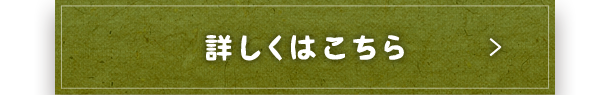 詳しくはこちら