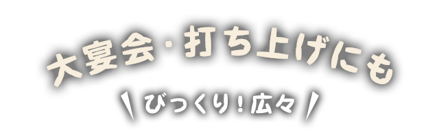 大宴会・打ち上げにも