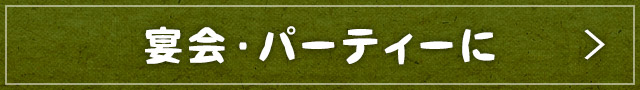 宴会・パーティーに